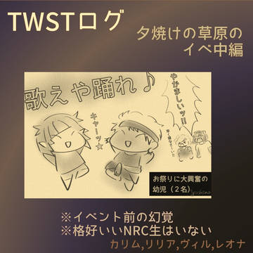 TWSTログ:夕焼けの草原の…イベ中編