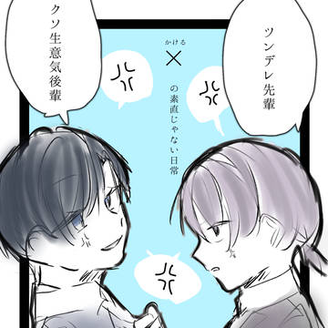 クソ生意気後輩×ツンデレ先輩の素直じゃない日常