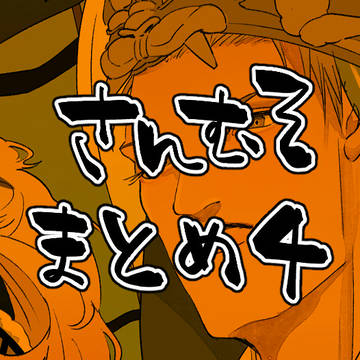 さんむそまとめ4