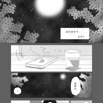 はなあかり（再録）