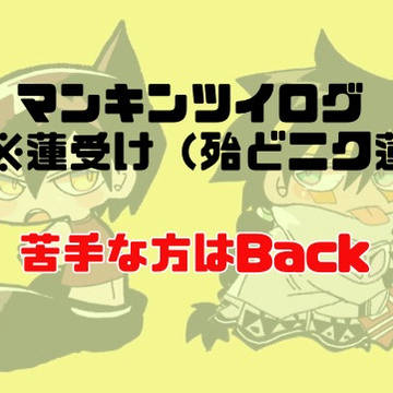マンキンツイログ