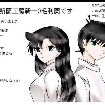 工藤新一と毛利蘭です
