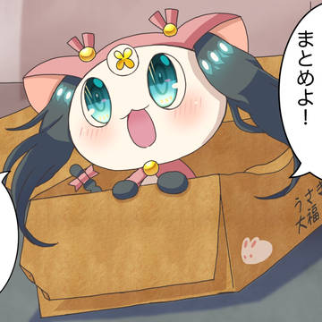 ウサネさまといっしょ