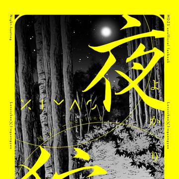 【曦瑶】夜狩