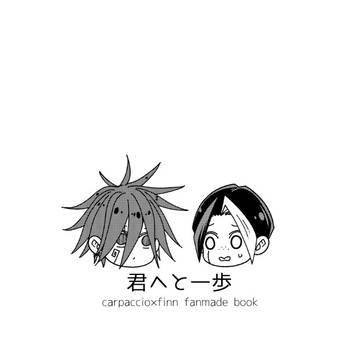 『君へと一歩』