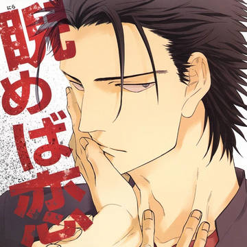 【商業BL】睨めば恋【１話試し読み】