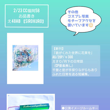【2/23CC福岡サンプル】君がくれた世界に花束を