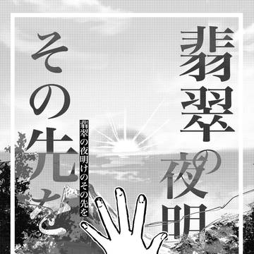 【漫画】翡翠の夜明けのその先を