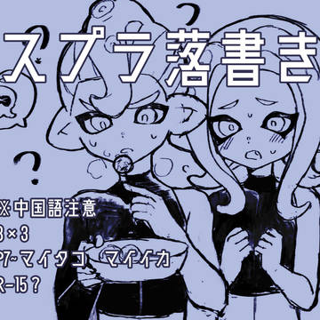 (中国語注意) スプラ落書き