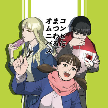 コンビにまつわるオムニバス