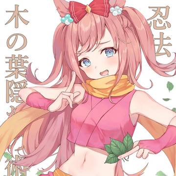 おデジ忍者