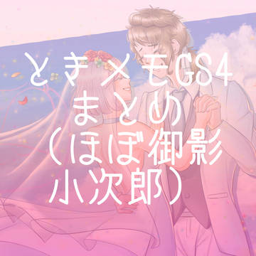 ときメモGS4まとめ（ほぼ御影小次郎）