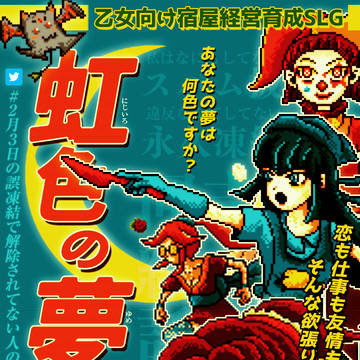如月燎椰/闇黒天使 制作中ゲーム「虹色の夢」