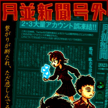 2・3ツイッターアカウント誤凍結への署名
