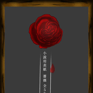 小説用表紙【薔薇 全５色・差分3枚】