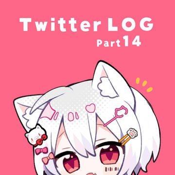 ついったろぐ14