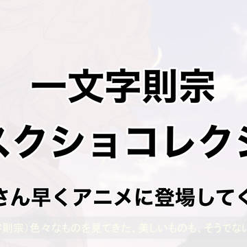 一文字則宗脳内スクショコレクション