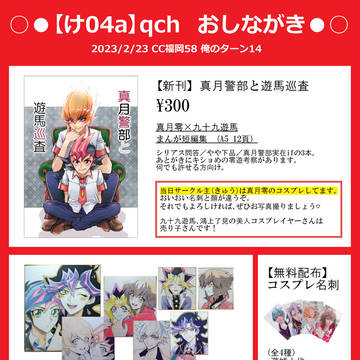 2/23 CC福岡58（俺のターン14）おしながき&新刊サンプル