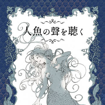 新刊『人魚の聲を聴く』
