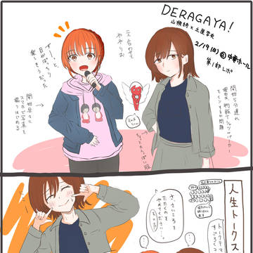 DERAGAYA！山根綺 × 土屋李央 レポ その１