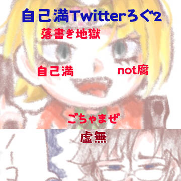 自己満Twitterろぐ2