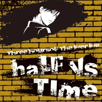 【web再掲】ハーフ VS タイム