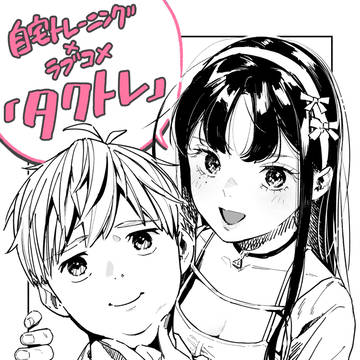 新連載「タクトレ」告知