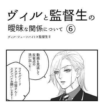 06.ヴィルと監督生の曖昧な関係について