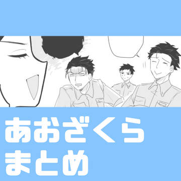 あおざくら　まとめ