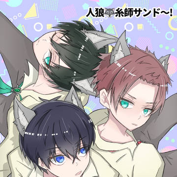 糸師サンド🐺