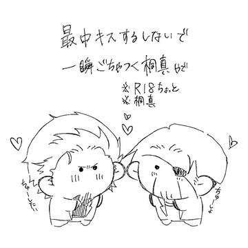 キスは付き合ってからの桐真
