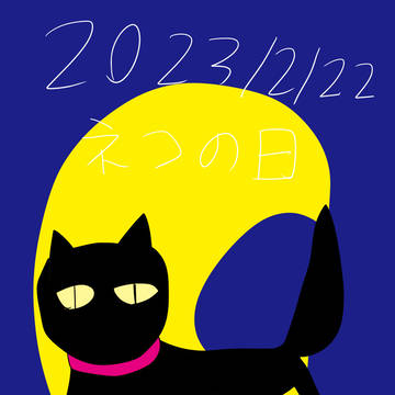 2023/2/22 猫の日