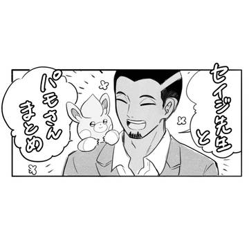 セイジ先生とパモさんまとめ
