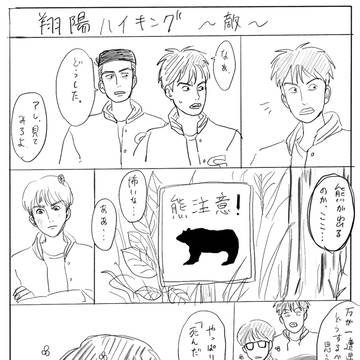 翔陽ハイキング③ ～敵～