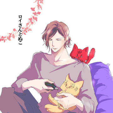 ロイさんとぬこ