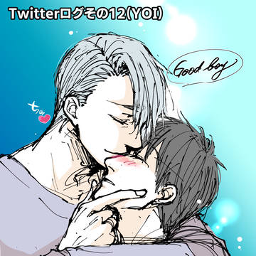 Twitterログその12(YOI)〜師弟と愉快な仲間たち〜
