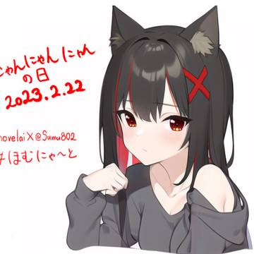 にゃんにゃんにゃんなほむらりん
