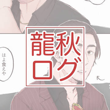龍秋ログ