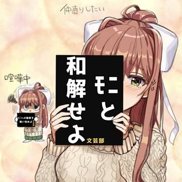 モニと和解せよ