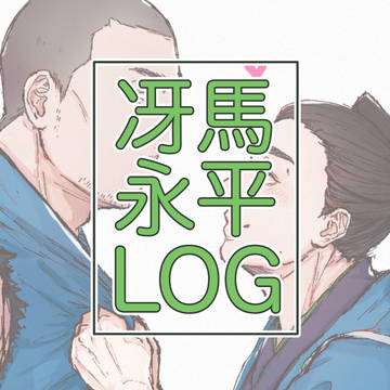 冴馬・永平ログ