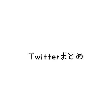 Twitter漫画まとめ