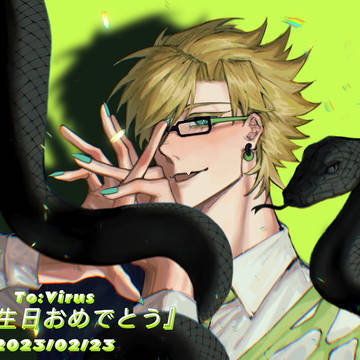 2023/02/23ウイルス生贺