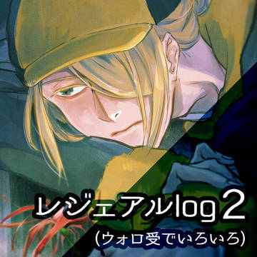 ウォ受中心のレジェアルろぐ その2