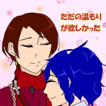 ただの温もりが欲しかった【サンプル】