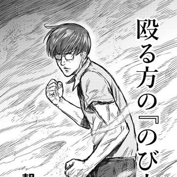 殴る方の「のび太」