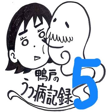 鴨戸のうつ病記録　５