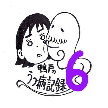 鴨戸のうつ病記録　６