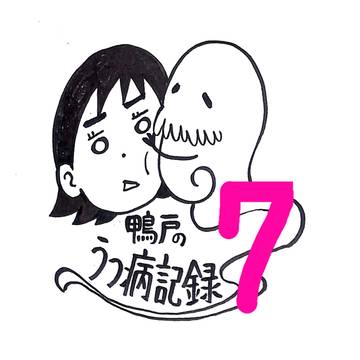 鴨戸のうつ病記録　７