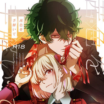 【3月新刊】茜色を手解いて【小説】