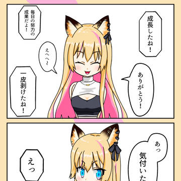 一皮剥けたね！